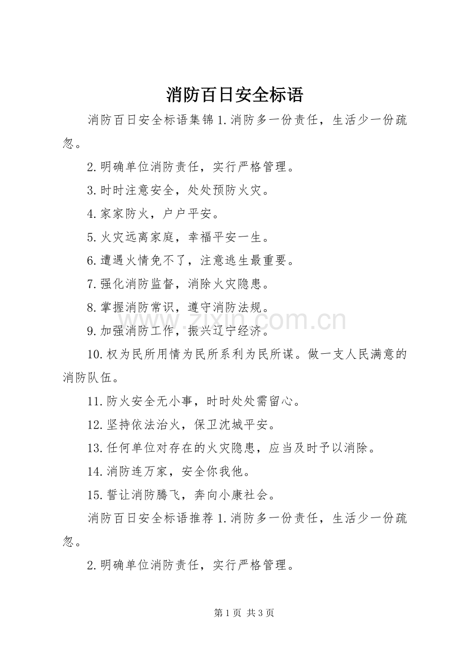 消防百日安全标语.docx_第1页