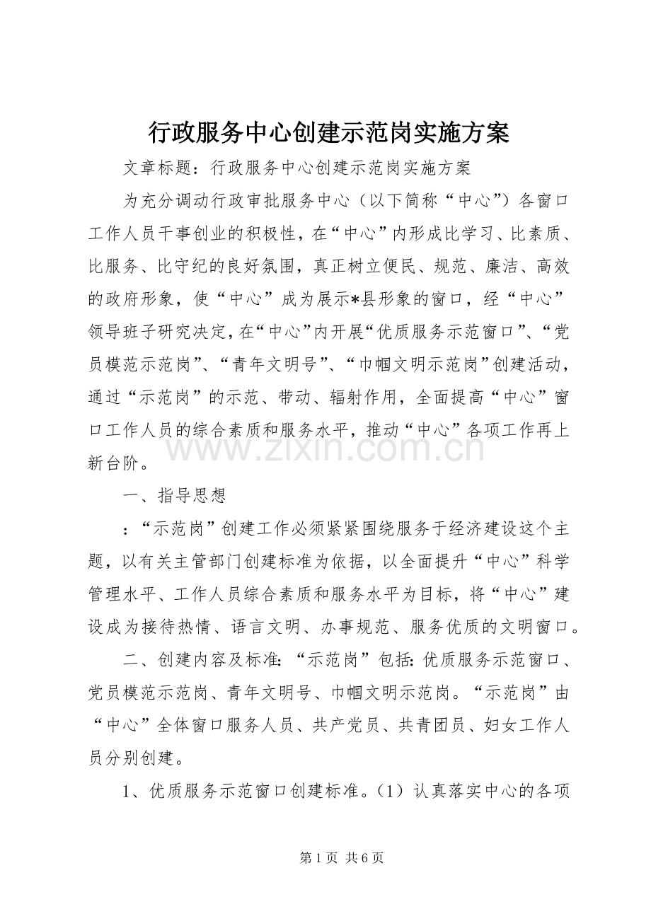 行政服务中心创建示范岗方案.docx_第1页