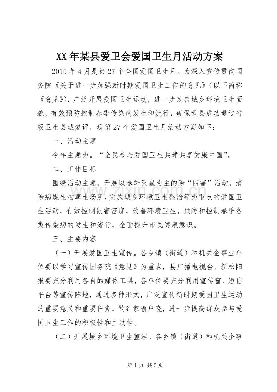 XX年某县爱卫会爱国卫生月活动实施方案.docx_第1页