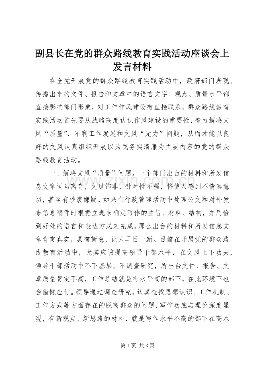 副县长在党的群众路线教育实践活动座谈会上发言材料提纲.docx_第1页