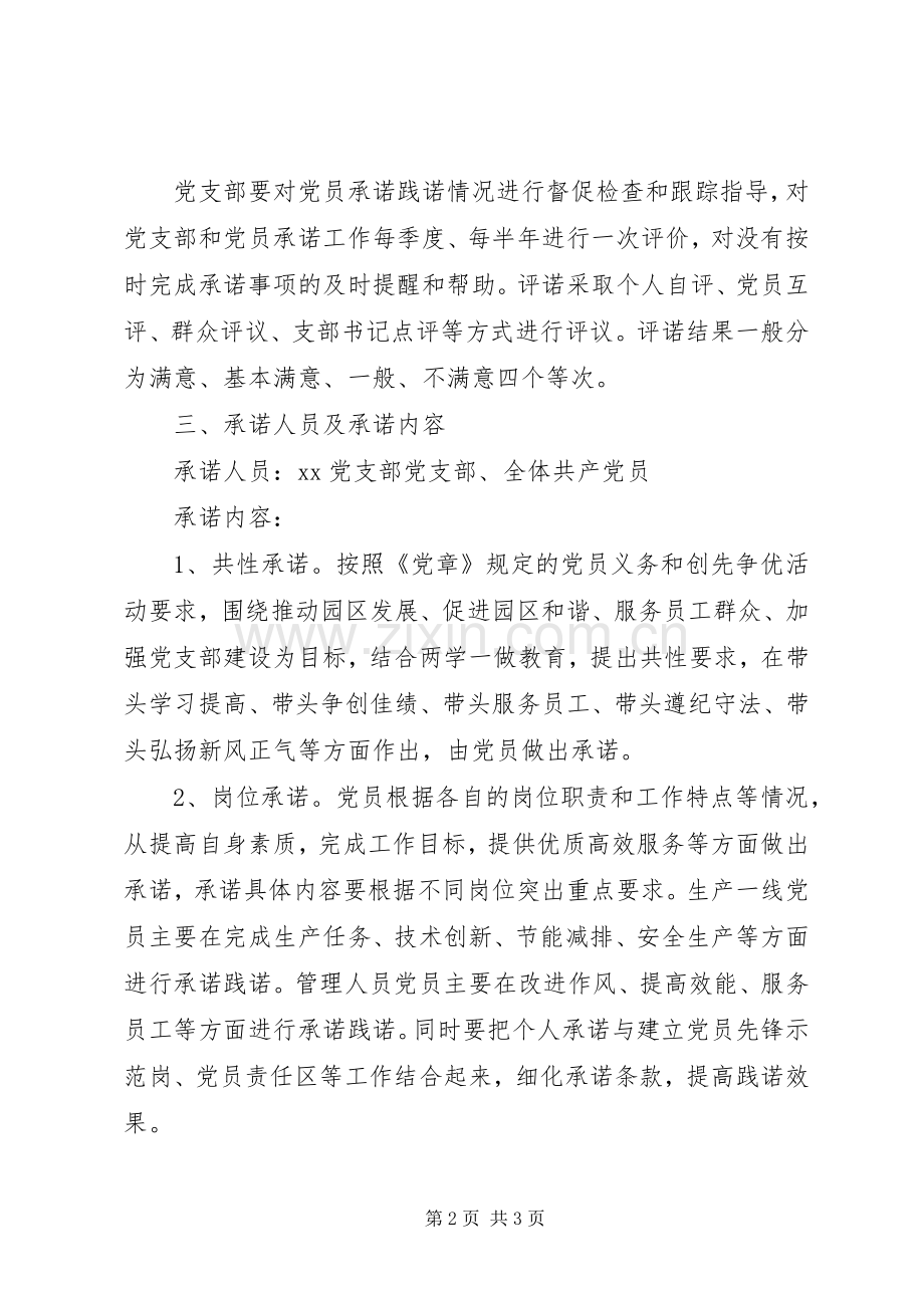 XX党支部党员公开承诺活动实施方案.docx_第2页