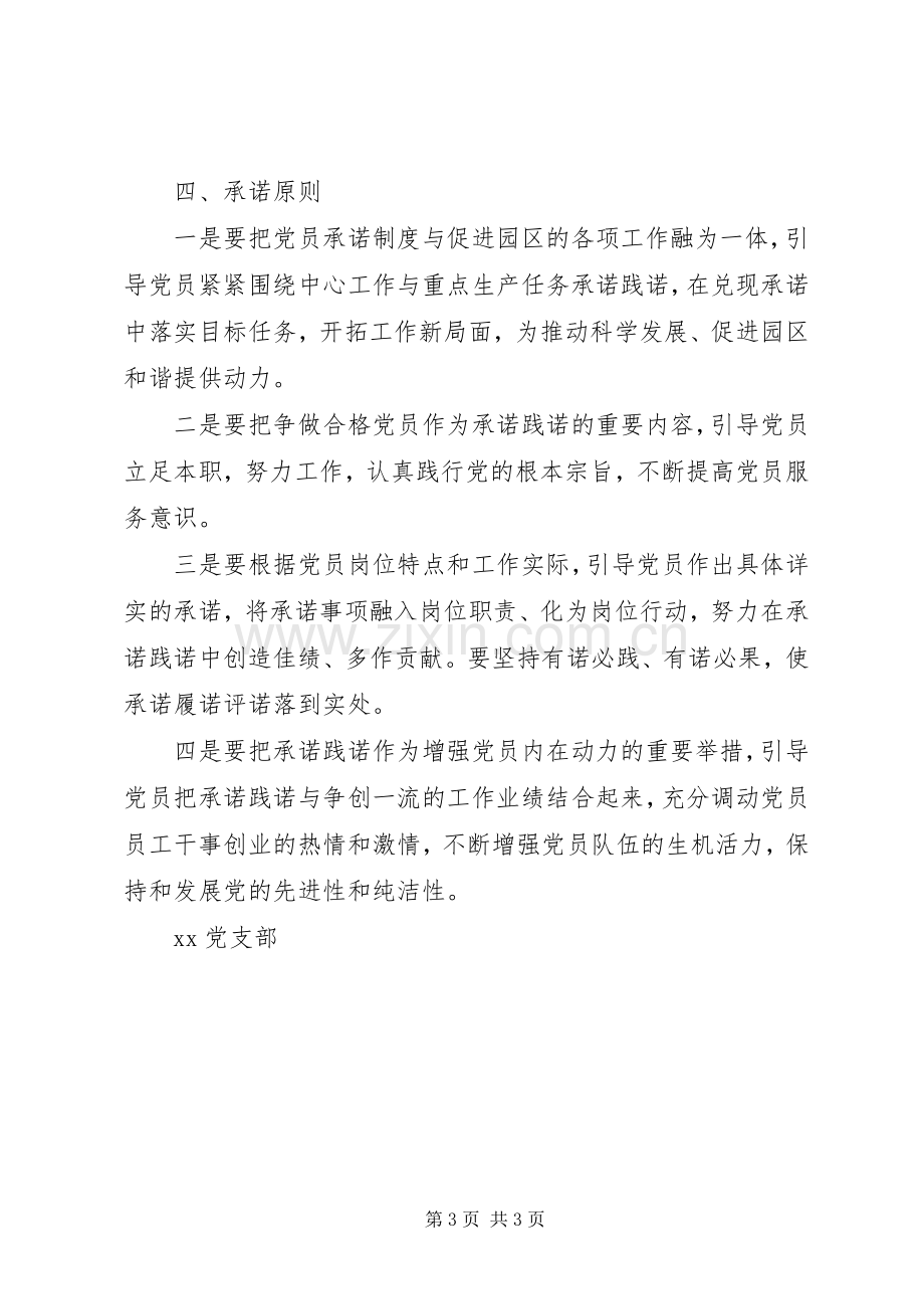 XX党支部党员公开承诺活动实施方案.docx_第3页