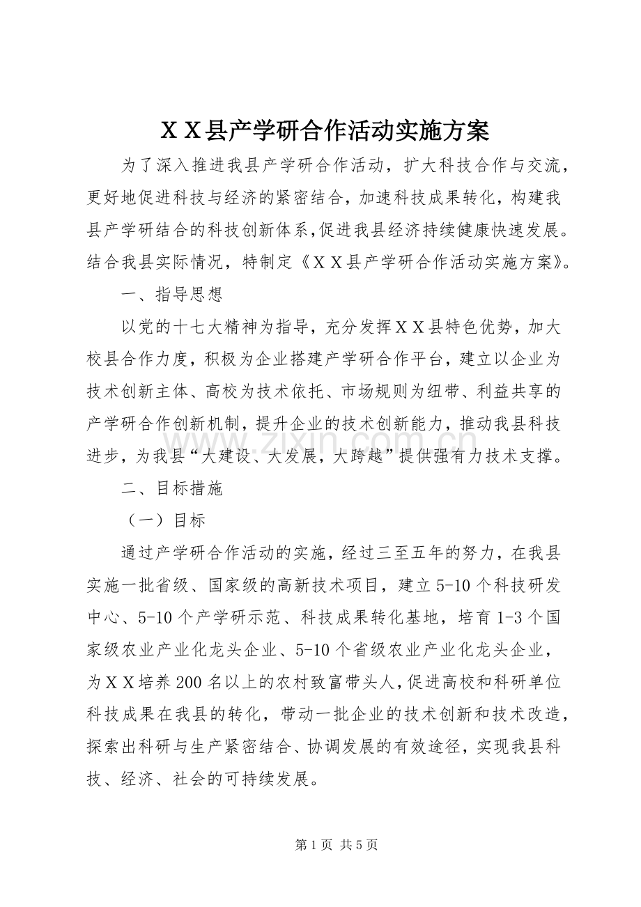 ＸＸ县产学研合作活动方案.docx_第1页