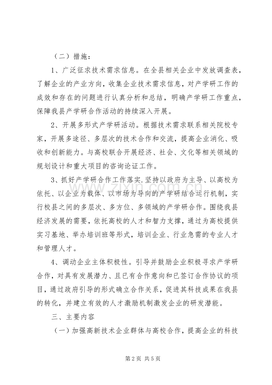 ＸＸ县产学研合作活动方案.docx_第2页