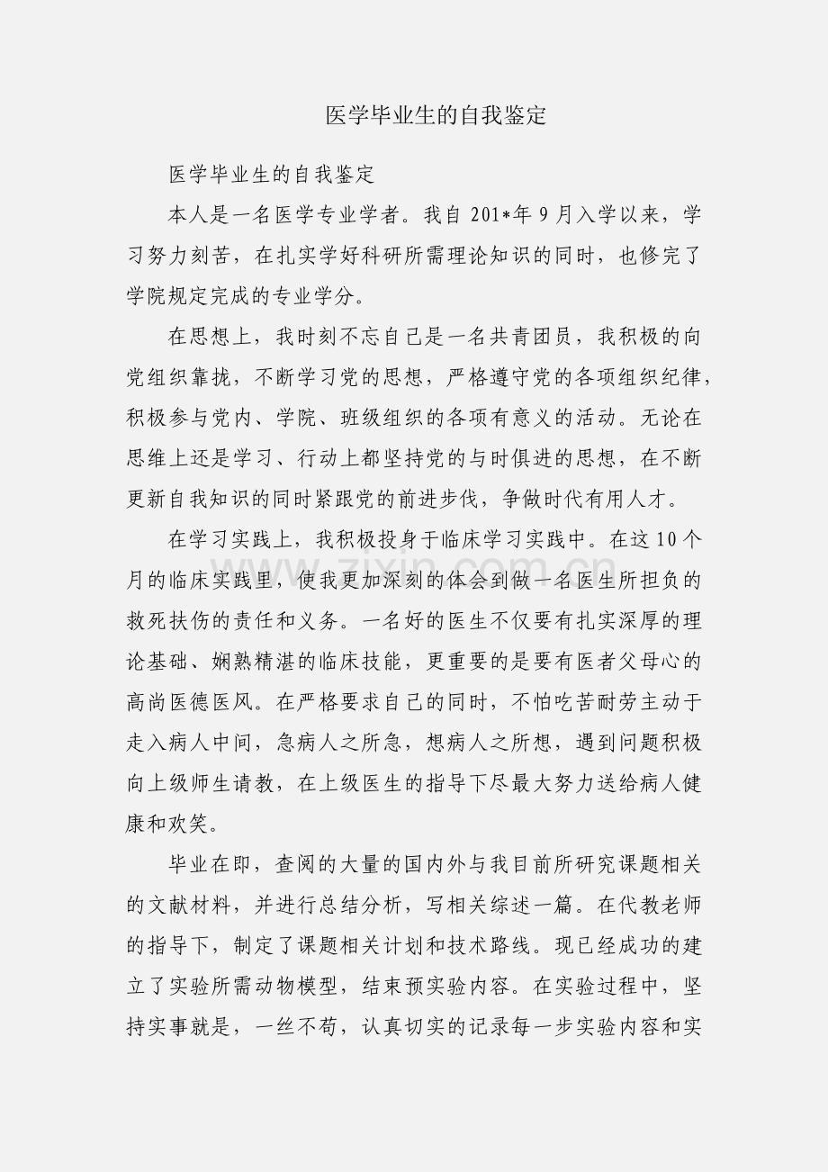 医学毕业生的自我鉴定.docx_第1页