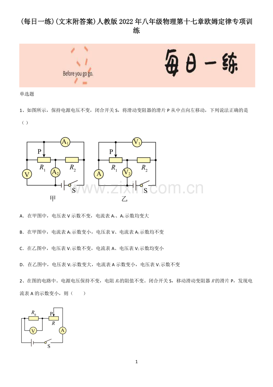 (文末附答案)人教版2022年八年级物理第十七章欧姆定律专项训练.pdf_第1页