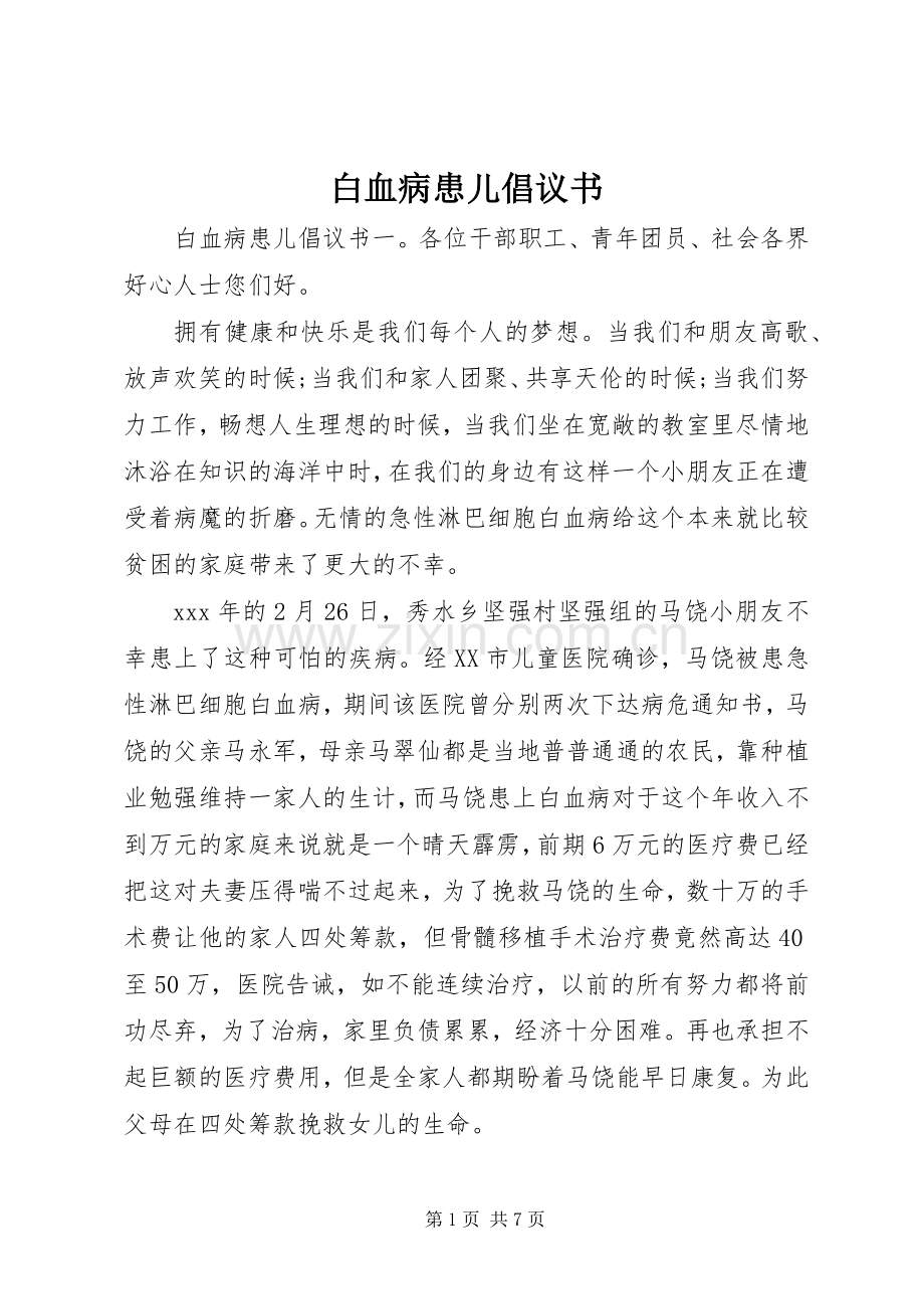 白血病患儿倡议书.docx_第1页