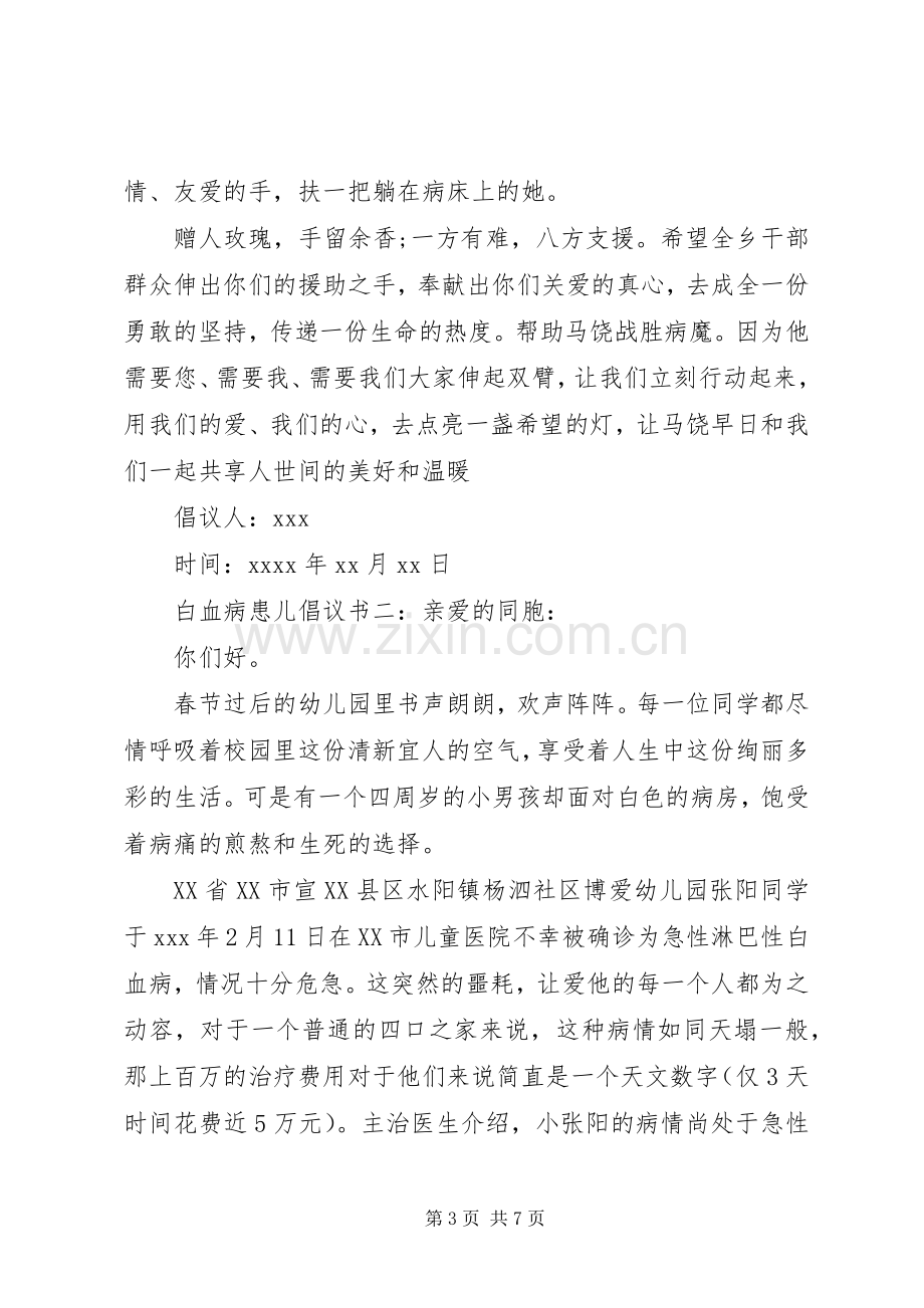 白血病患儿倡议书.docx_第3页