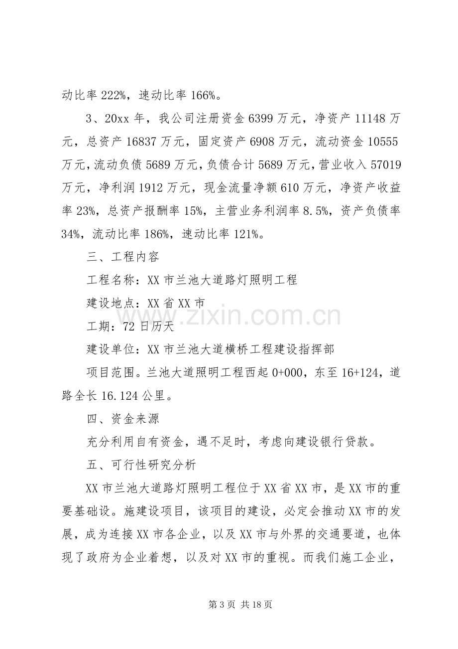 项目投资实施方案范文.docx_第3页