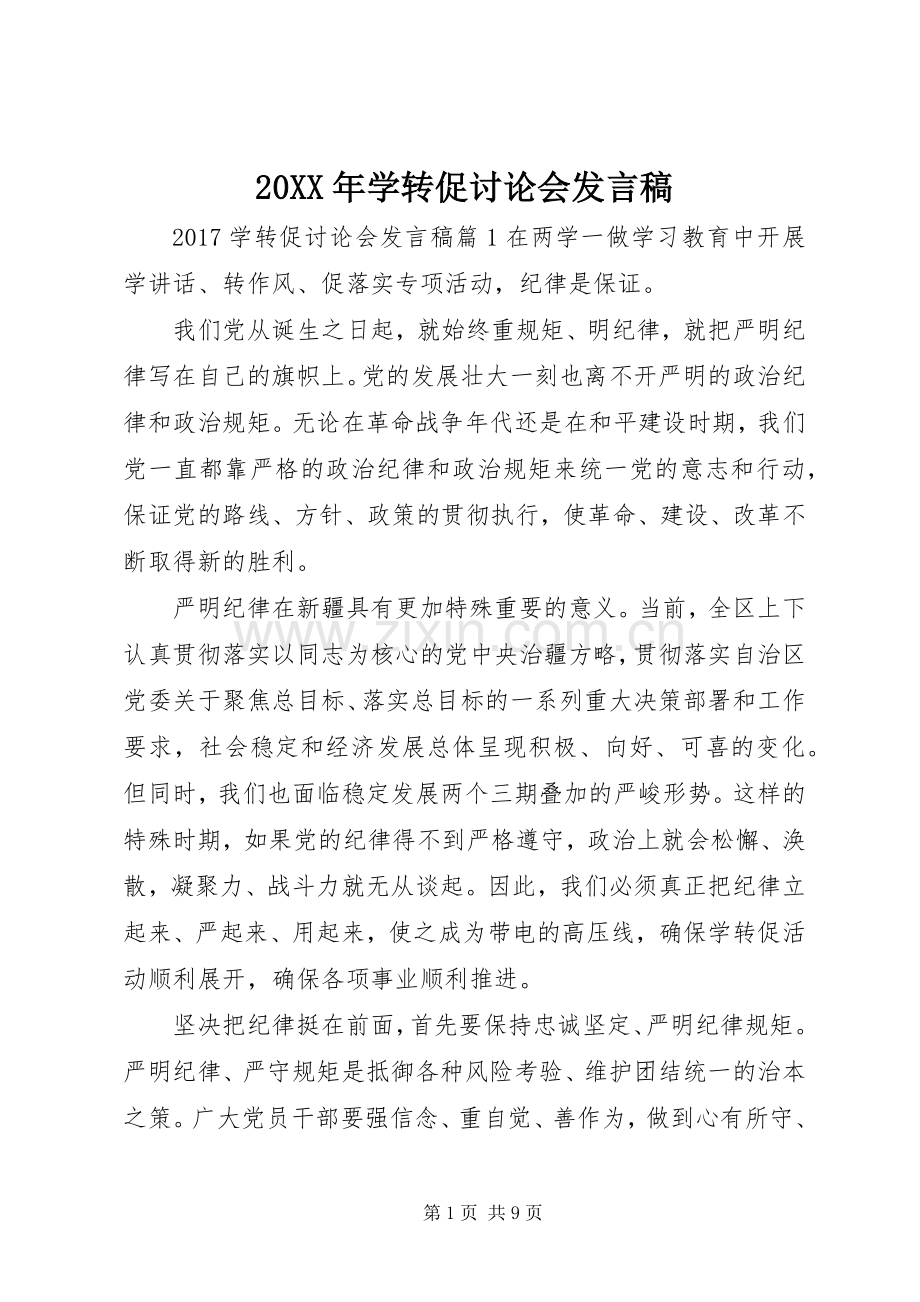 20XX年学转促讨论会发言.docx_第1页