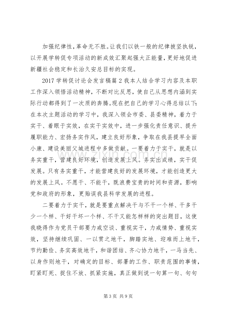 20XX年学转促讨论会发言.docx_第3页