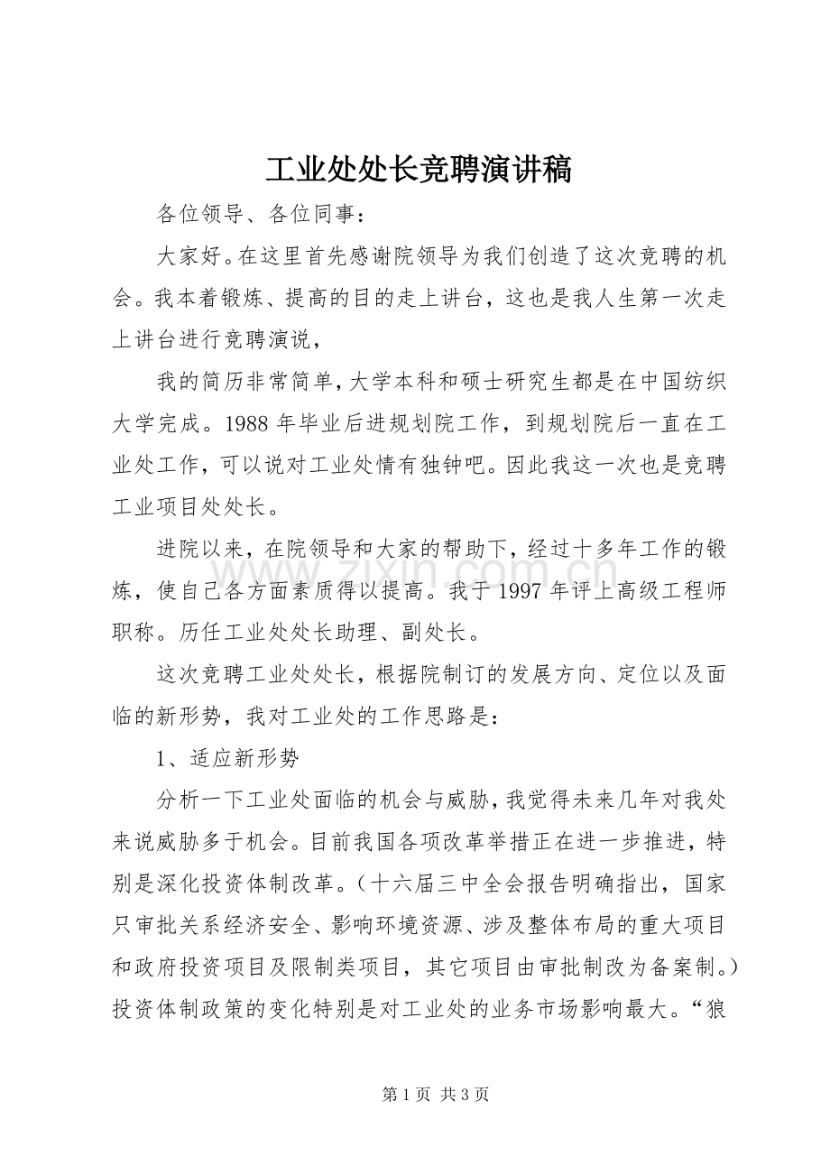 工业处处长竞聘演讲稿.docx_第1页