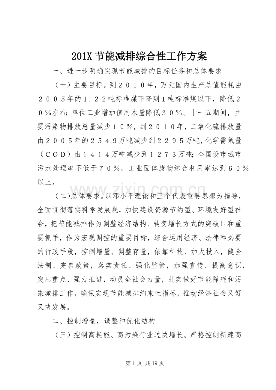 X节能减排综合性工作实施方案.docx_第1页