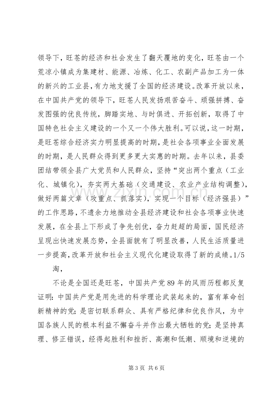 在县委庆祝建党93周年暨优秀党员表彰会上的讲话.docx_第3页