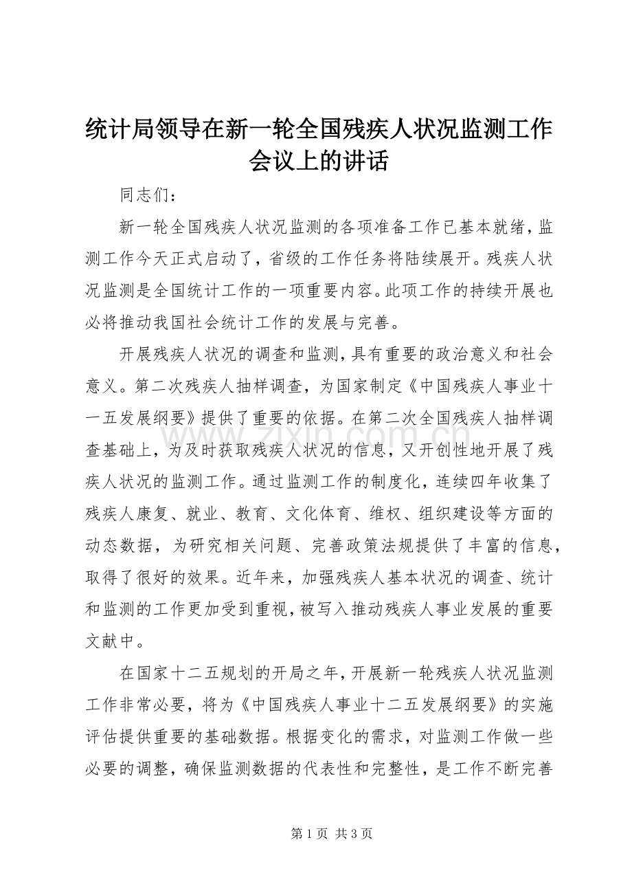 统计局领导在新一轮全国残疾人状况监测工作会议上的讲话.docx_第1页