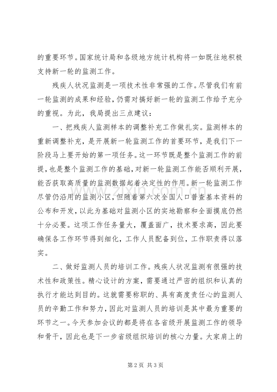 统计局领导在新一轮全国残疾人状况监测工作会议上的讲话.docx_第2页