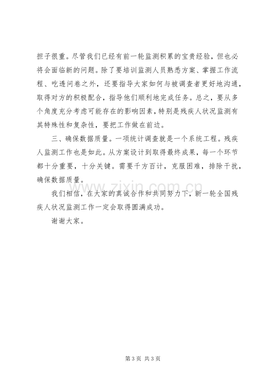 统计局领导在新一轮全国残疾人状况监测工作会议上的讲话.docx_第3页