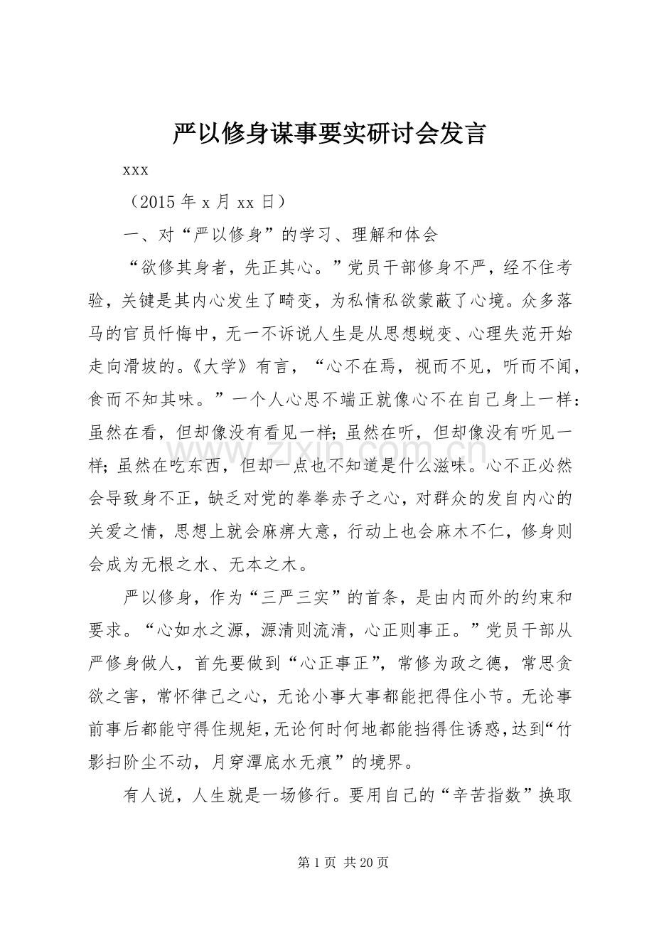 严以修身谋事要实研讨会发言稿.docx_第1页