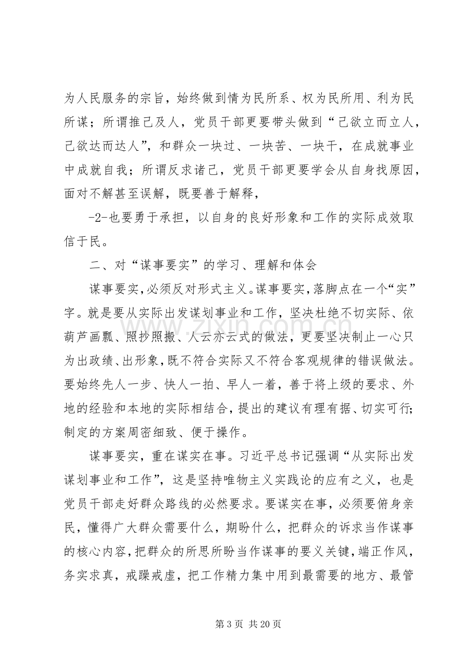 严以修身谋事要实研讨会发言稿.docx_第3页