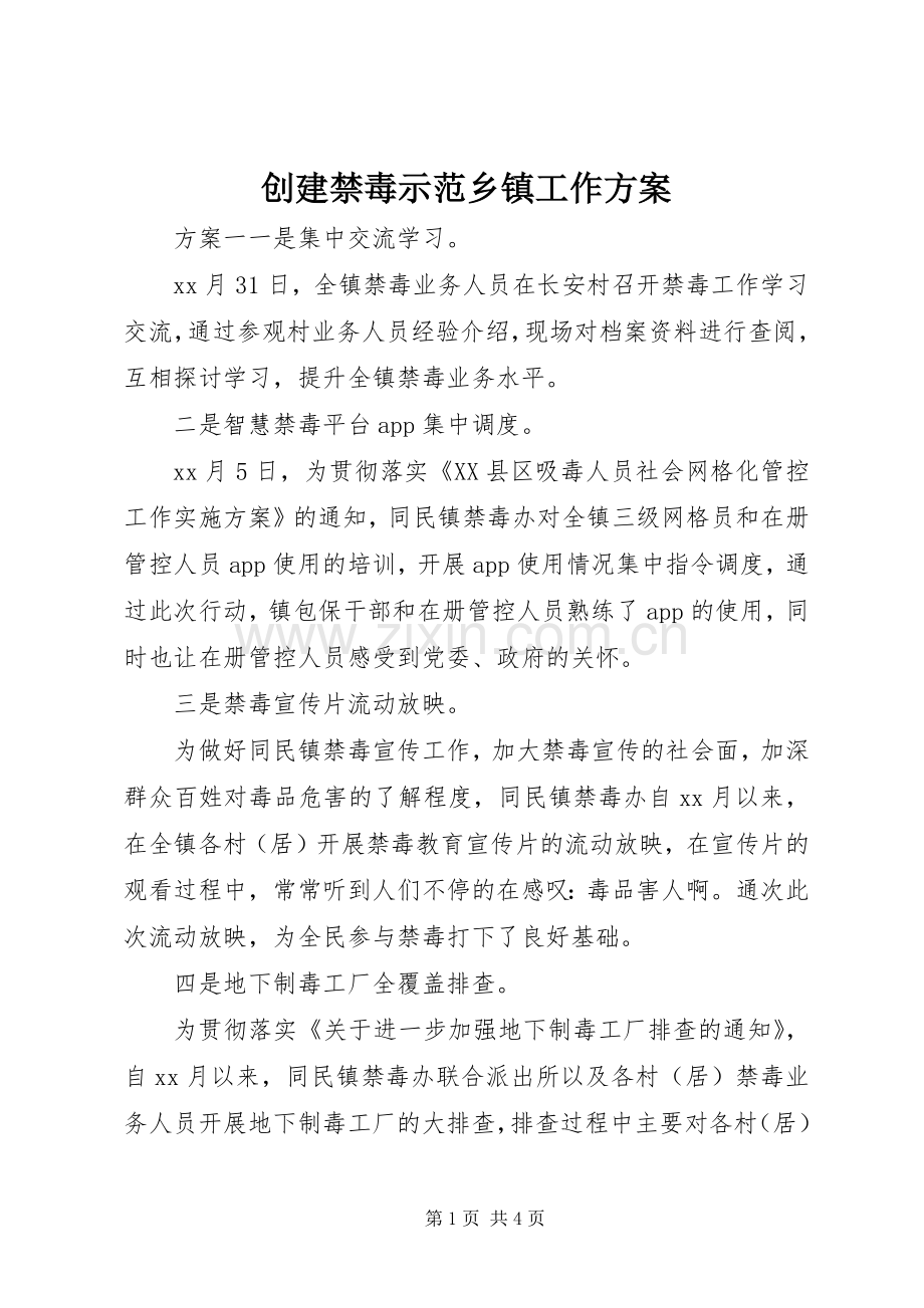 创建禁毒示范乡镇工作实施方案.docx_第1页