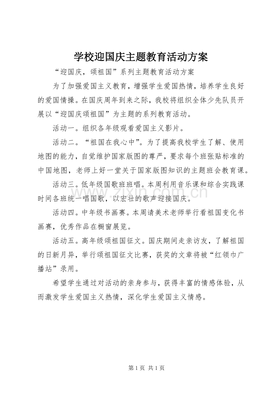 学校迎国庆主题教育活动实施方案.docx_第1页