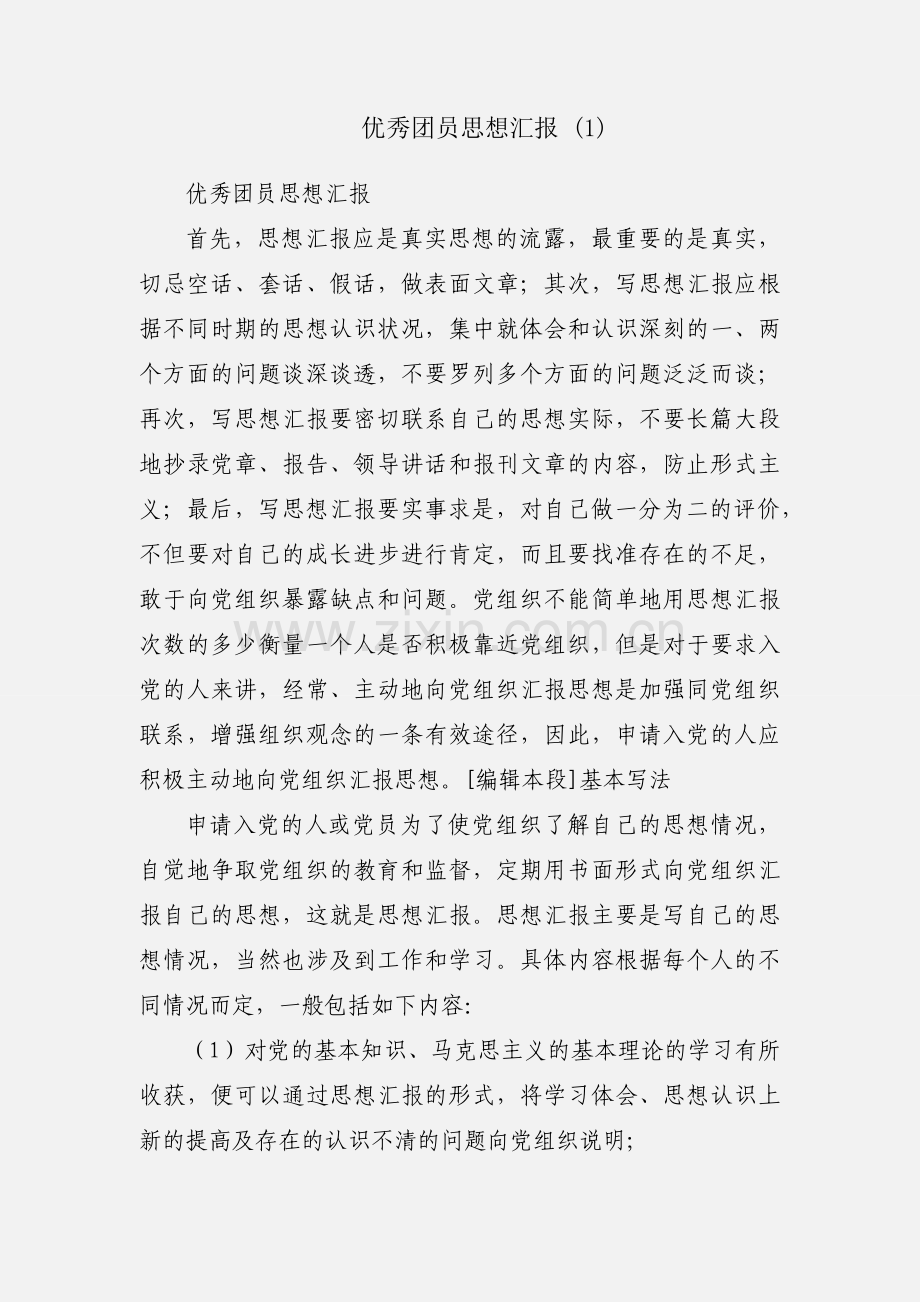 优秀团员思想汇报 (1).docx_第1页