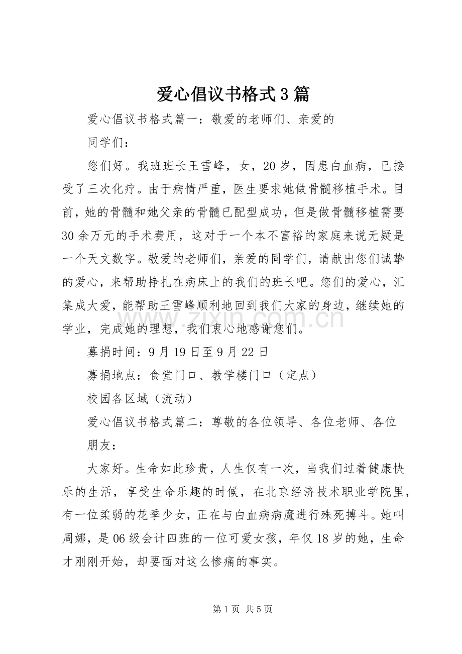 爱心倡议书格式3篇.docx_第1页