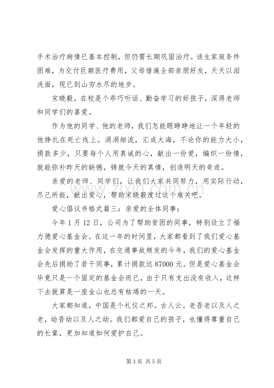 爱心倡议书格式3篇.docx_第3页