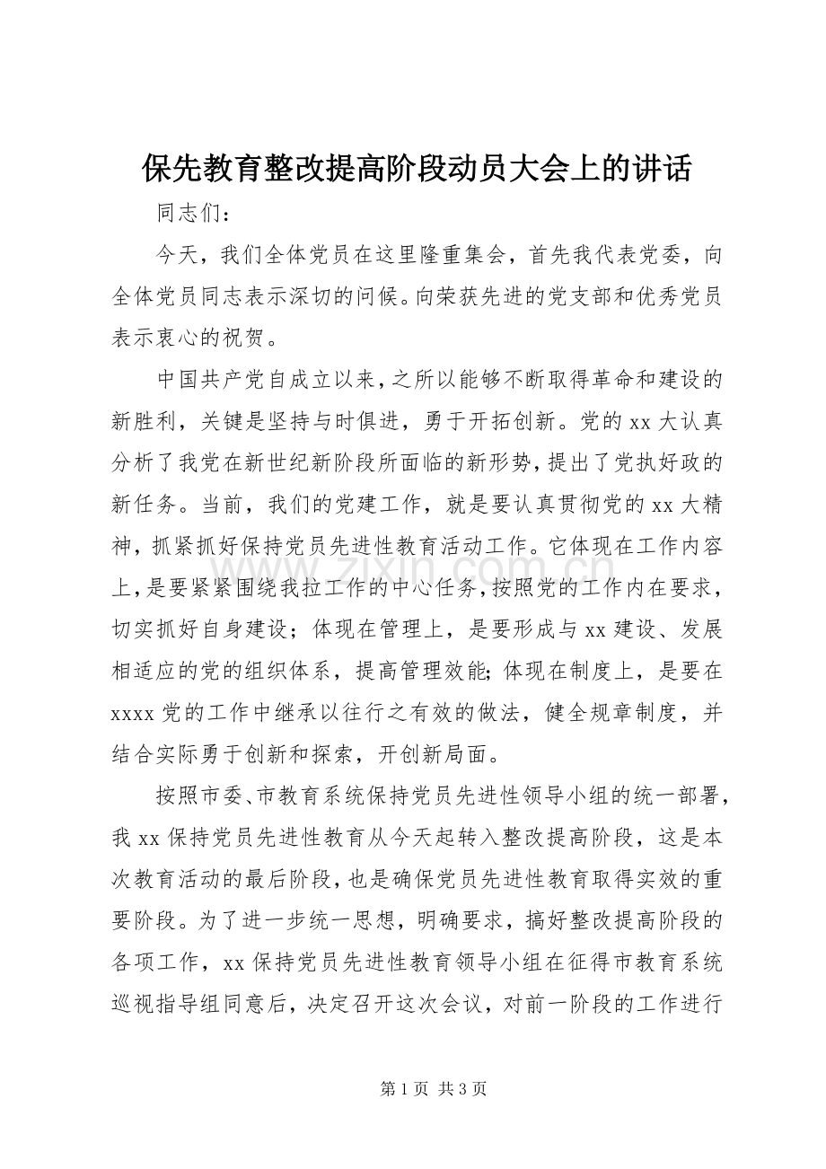 保先教育整改提高阶段动员大会上的讲话.docx_第1页