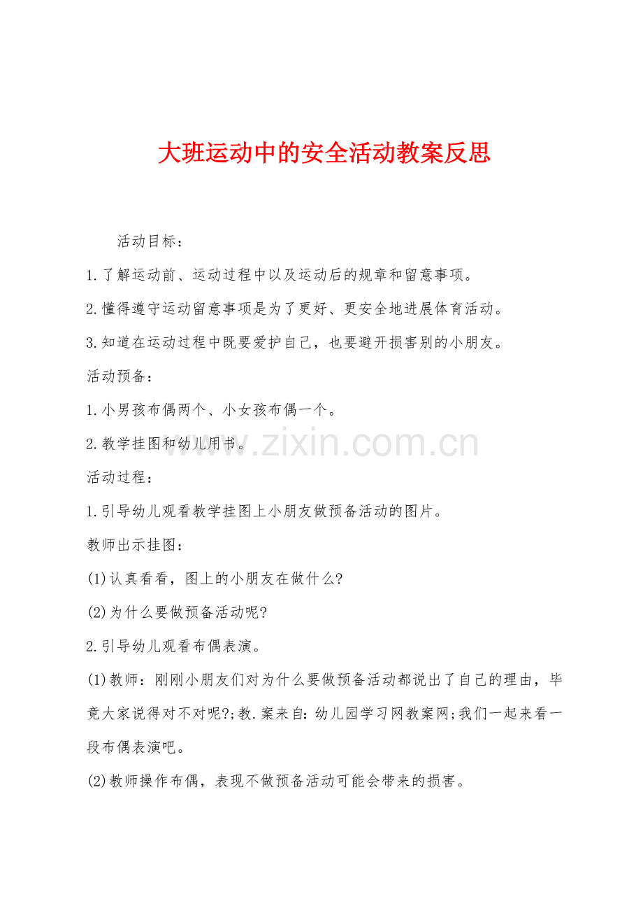 大班运动中的安全活动教案反思.docx_第1页