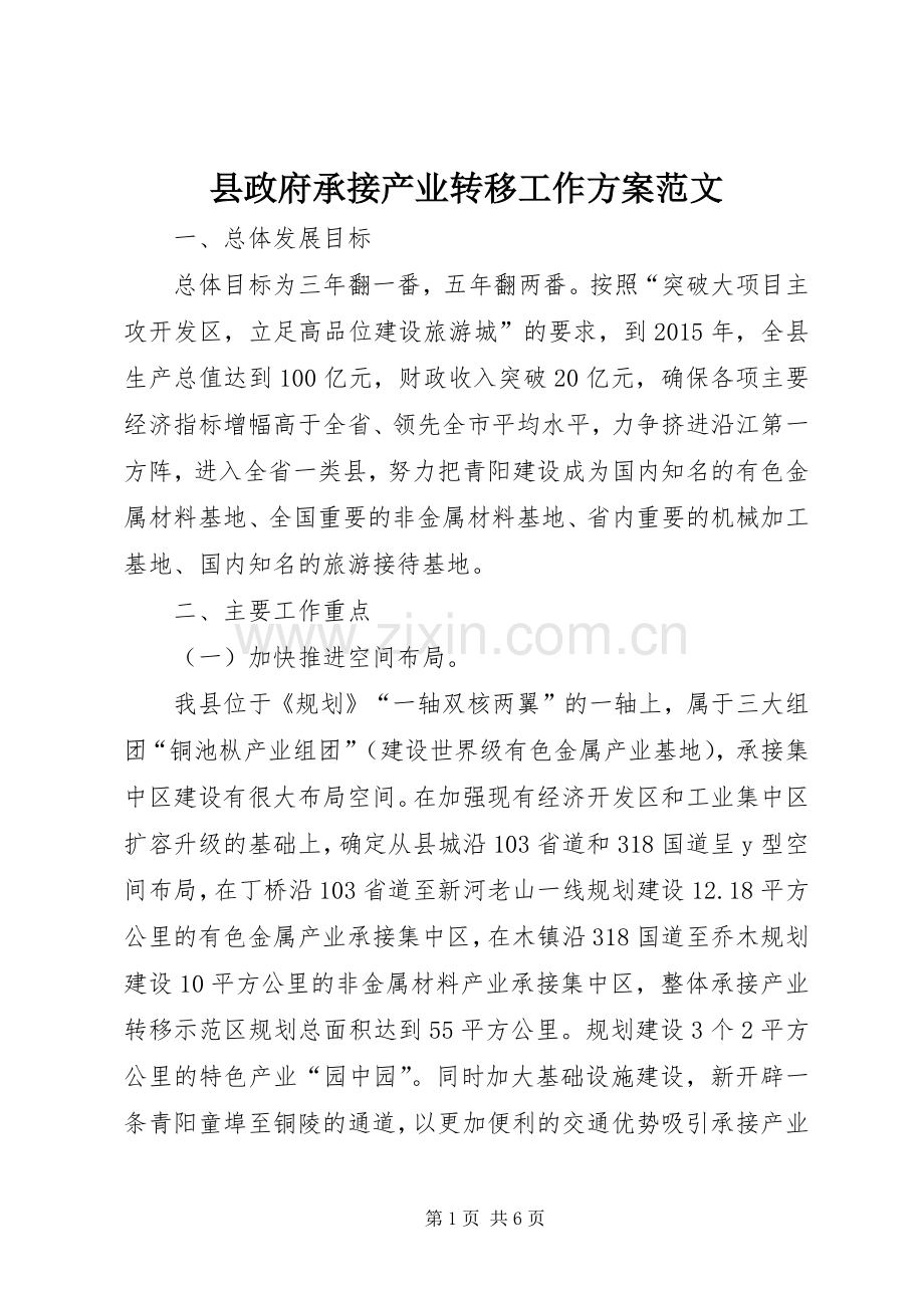 县政府承接产业转移工作实施方案范文.docx_第1页