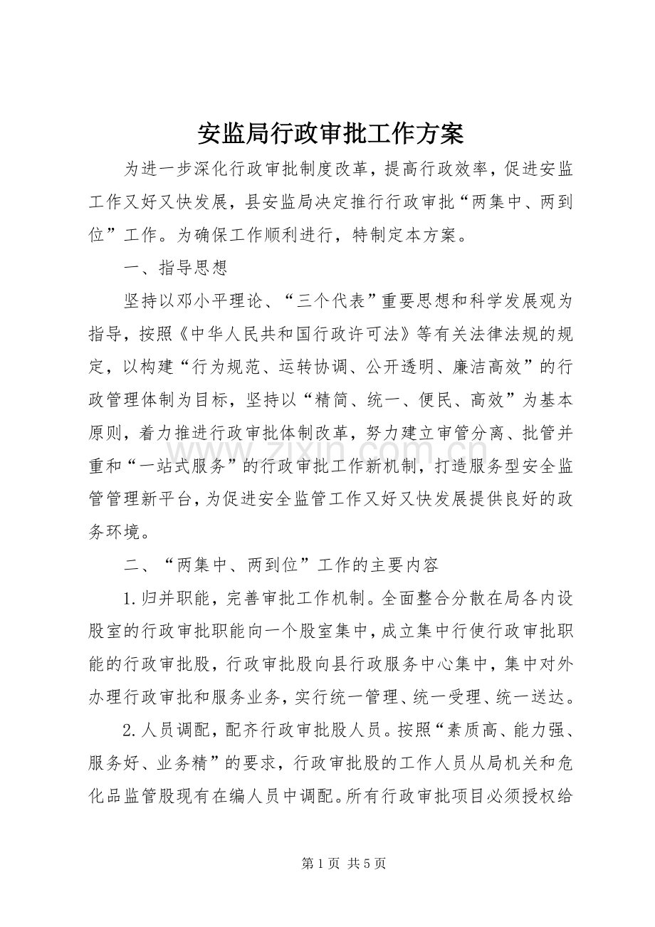 安监局行政审批工作实施方案.docx_第1页