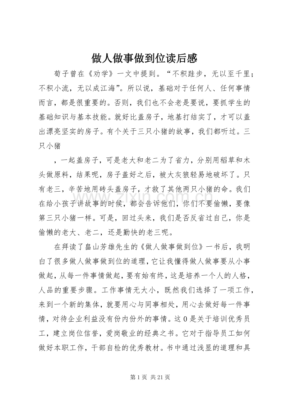 做人做事做到位读后感_1.docx_第1页