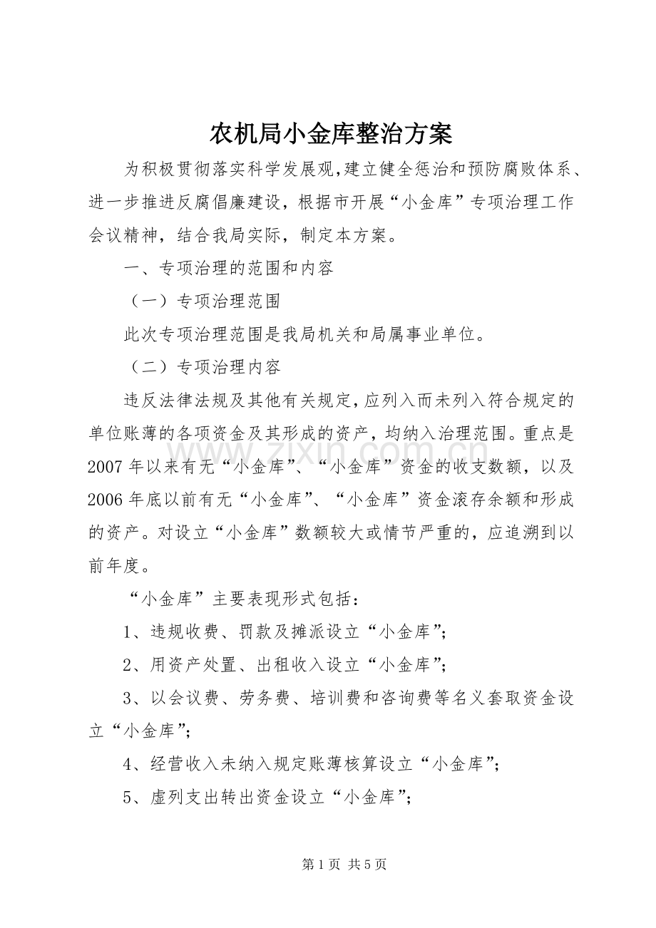 农机局小金库整治实施方案.docx_第1页