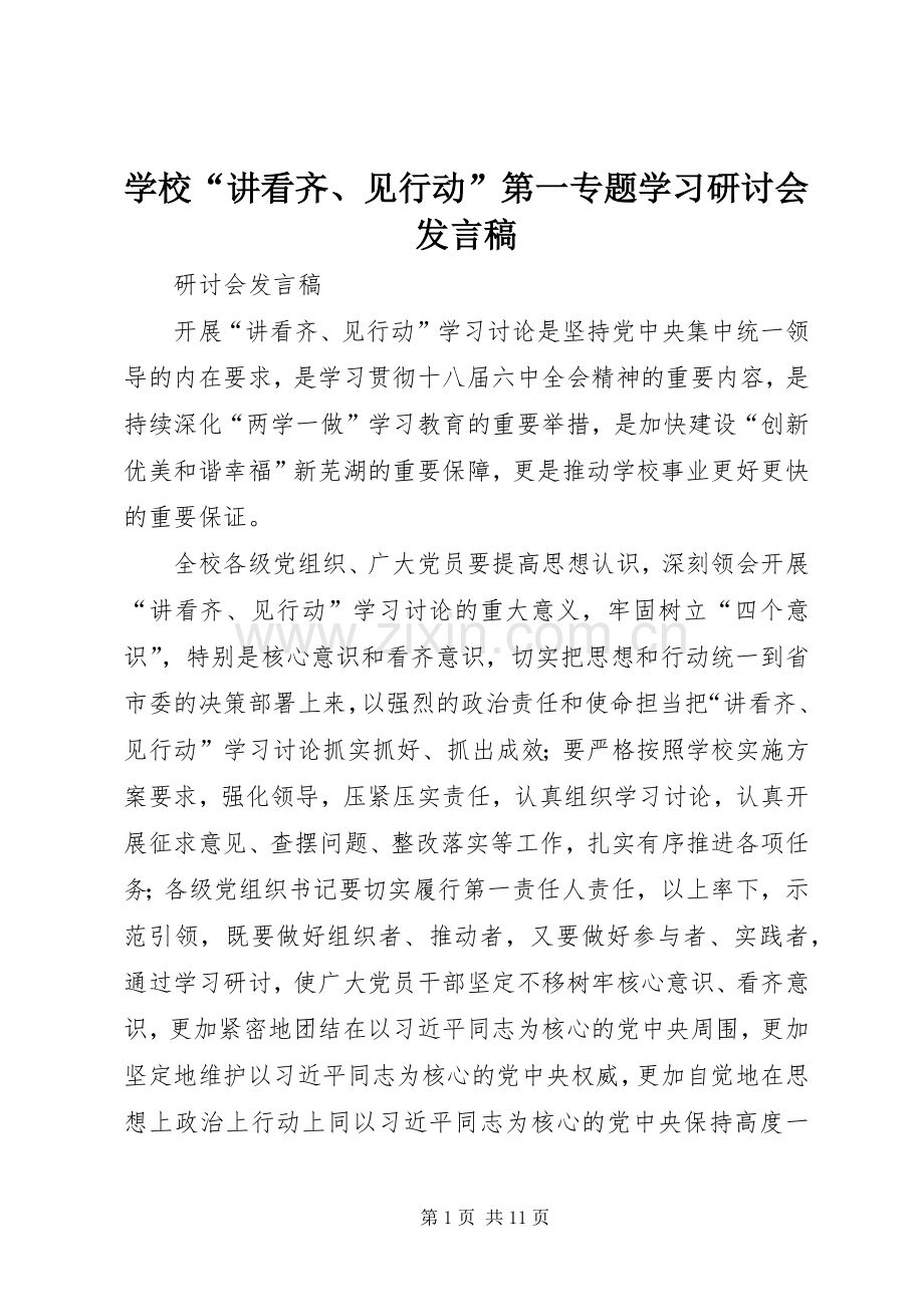 学校“讲看齐、见行动”第一专题学习研讨会发言稿.docx_第1页