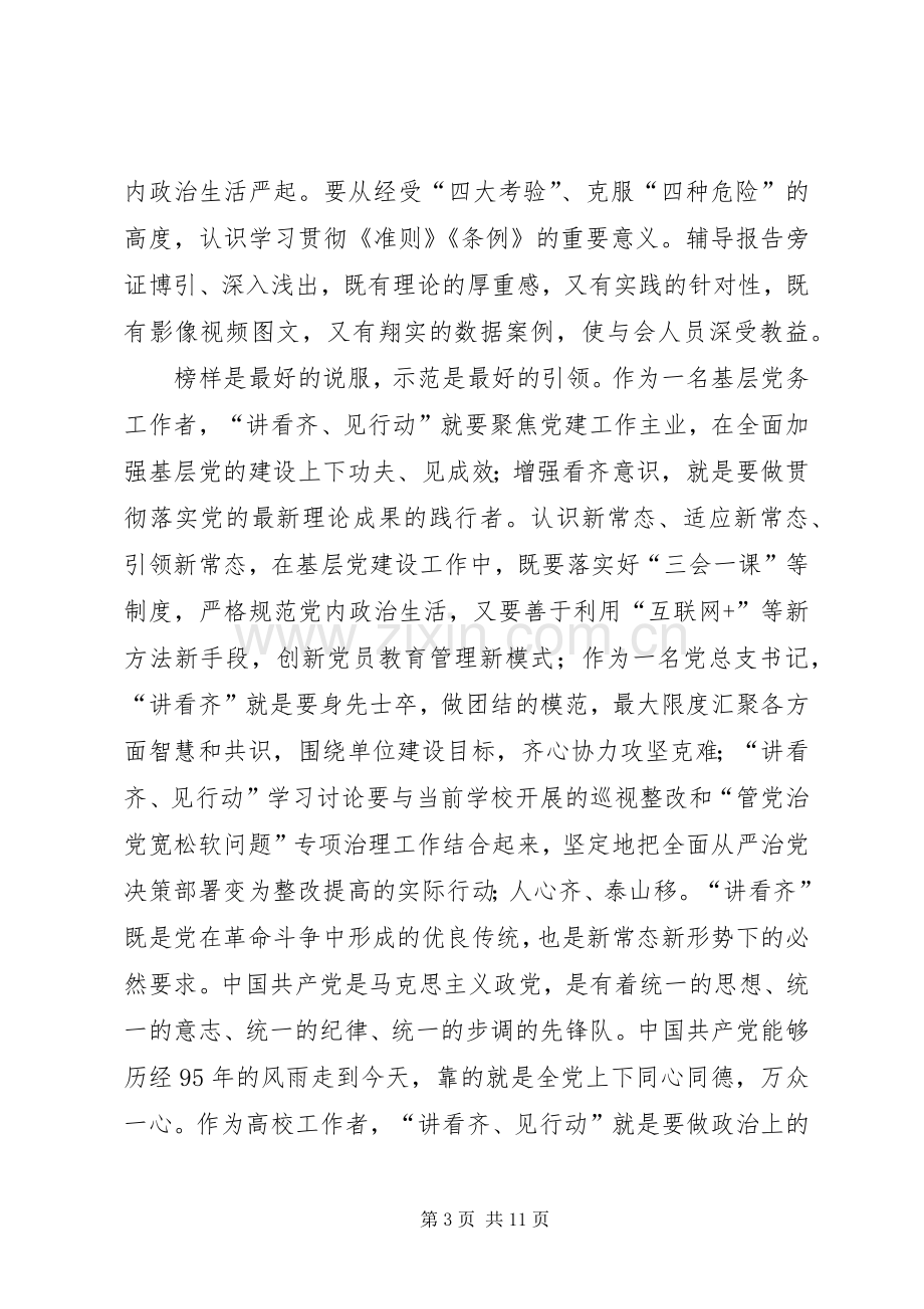 学校“讲看齐、见行动”第一专题学习研讨会发言稿.docx_第3页