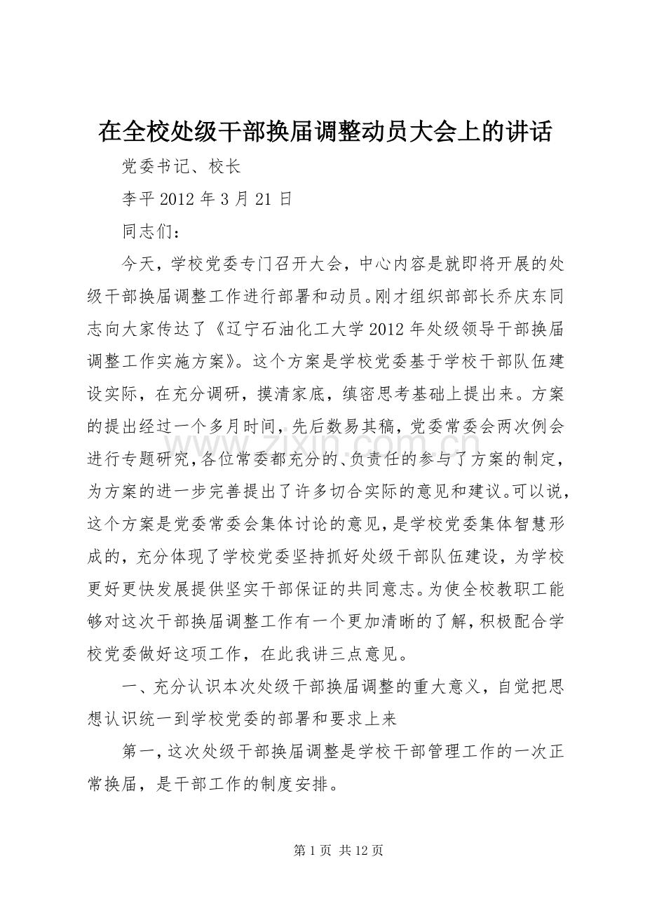 在全校处级干部换届调整动员大会上的讲话.docx_第1页