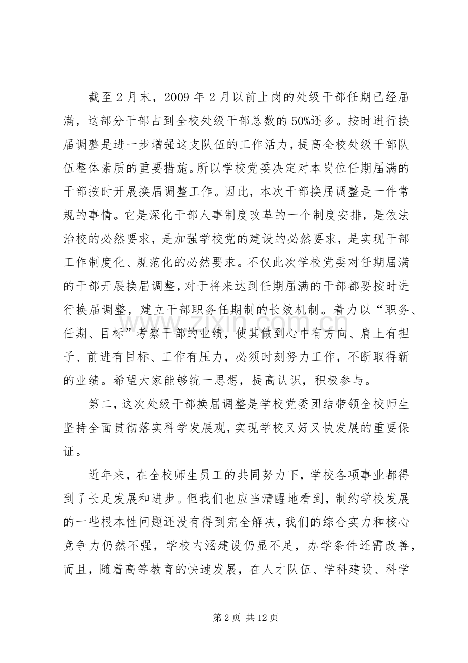 在全校处级干部换届调整动员大会上的讲话.docx_第2页