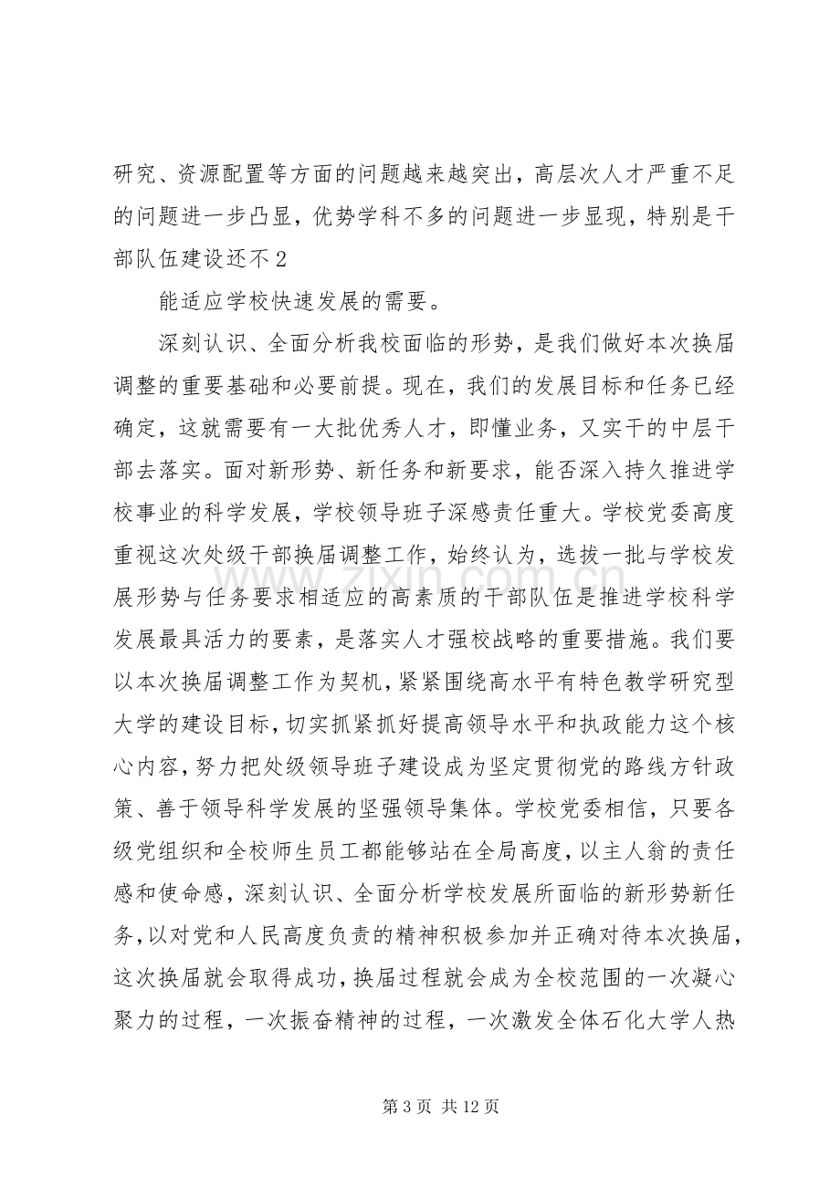 在全校处级干部换届调整动员大会上的讲话.docx_第3页