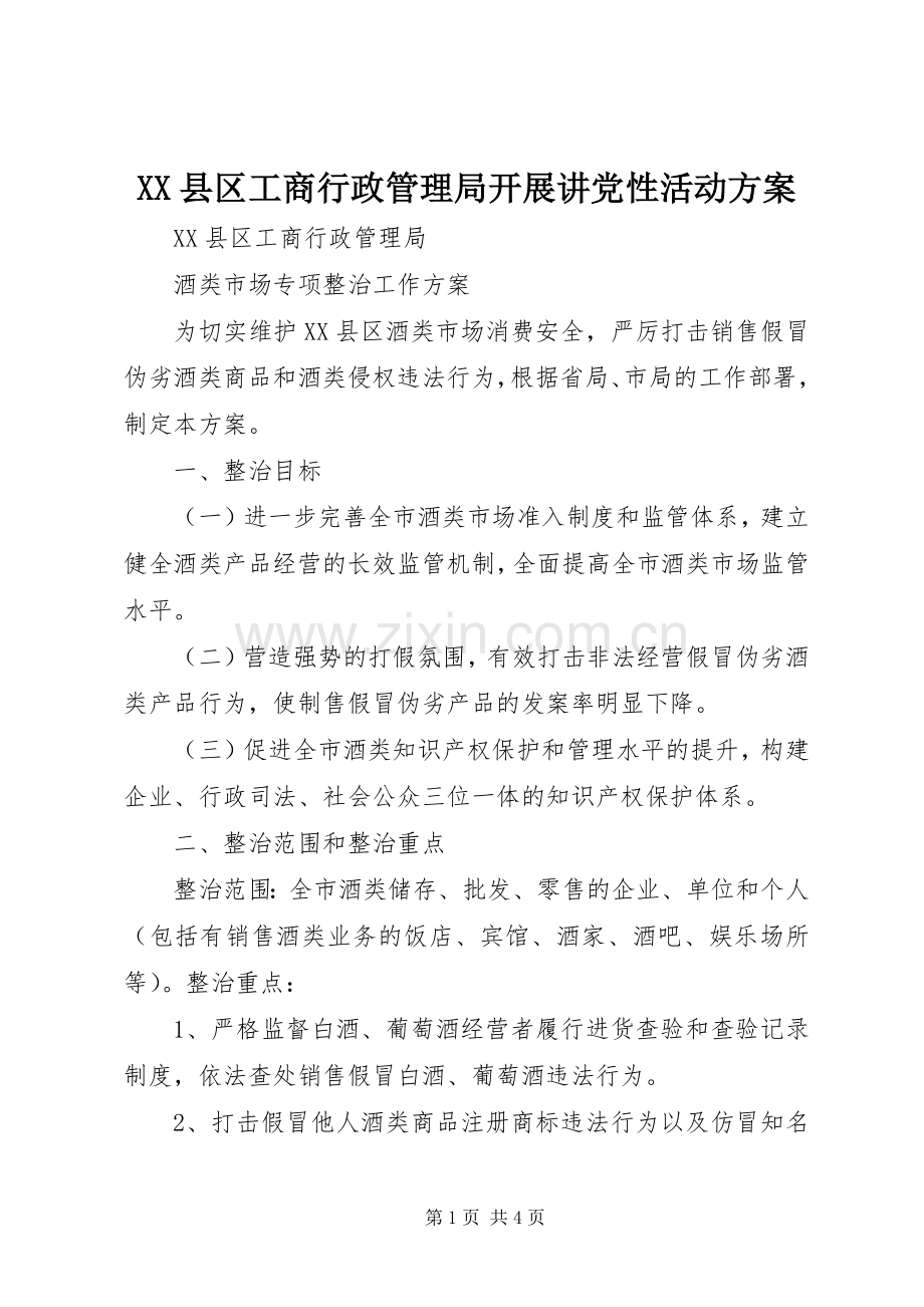 XX县区工商行政管理局开展讲党性活动实施方案 .docx_第1页