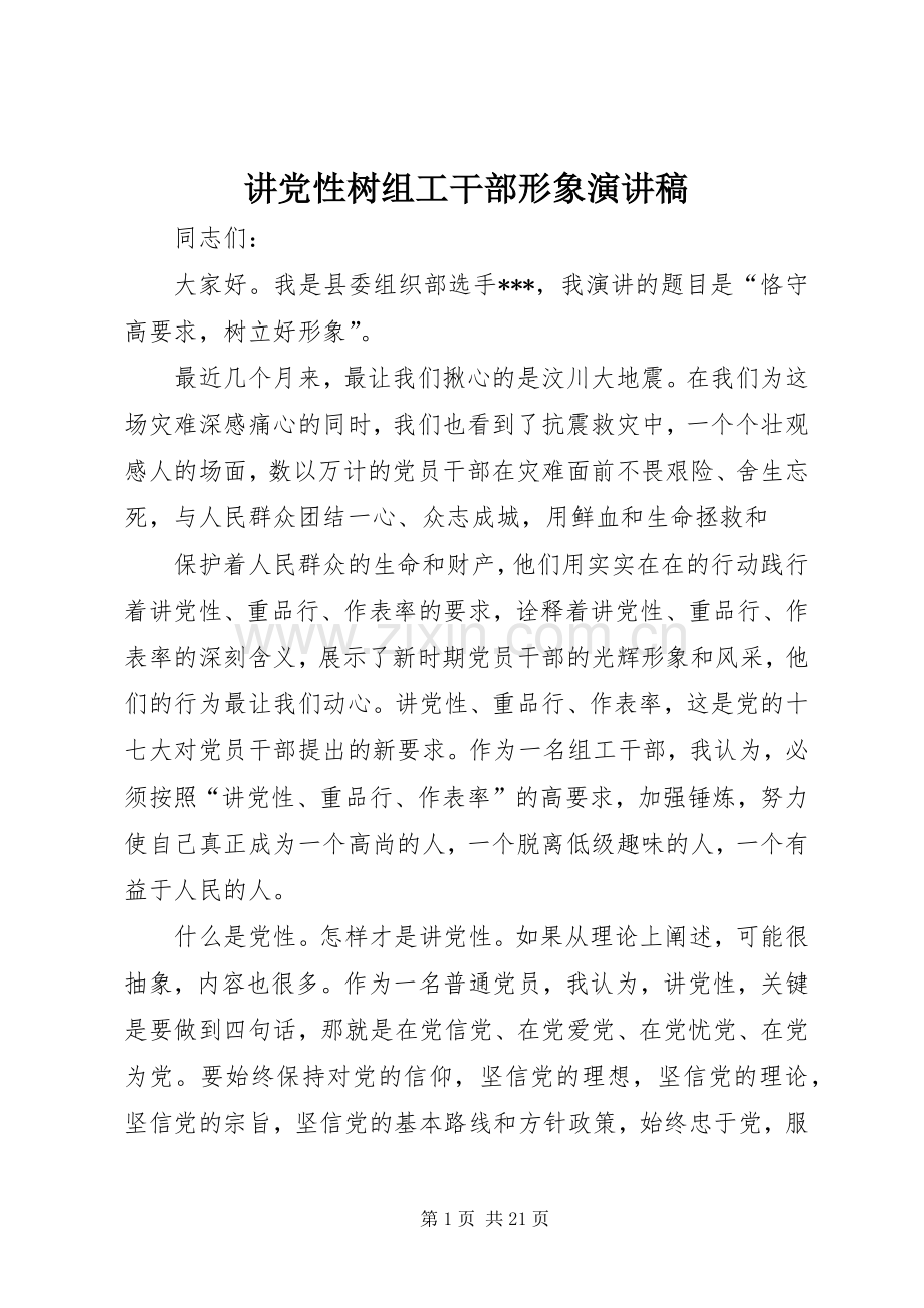 讲党性树组工干部形象演讲稿.docx_第1页