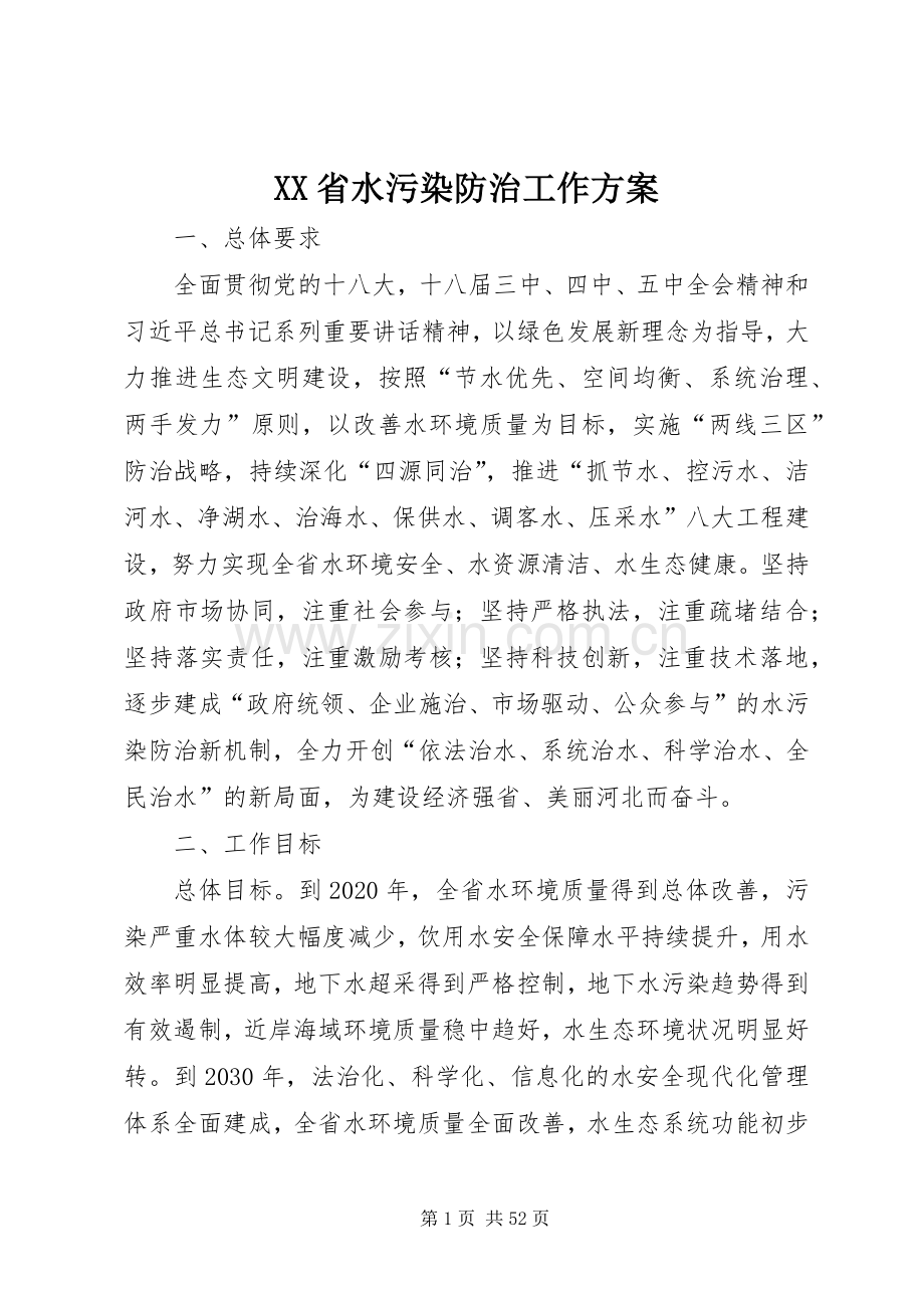 XX省水污染防治工作实施方案.docx_第1页