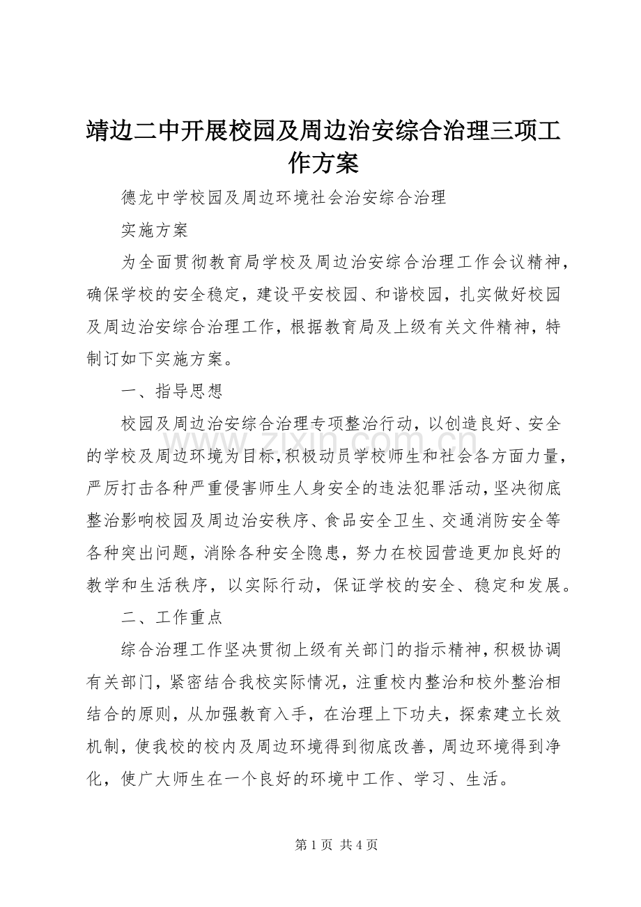 靖边二中开展校园及周边治安综合治理三项工作实施方案 .docx_第1页