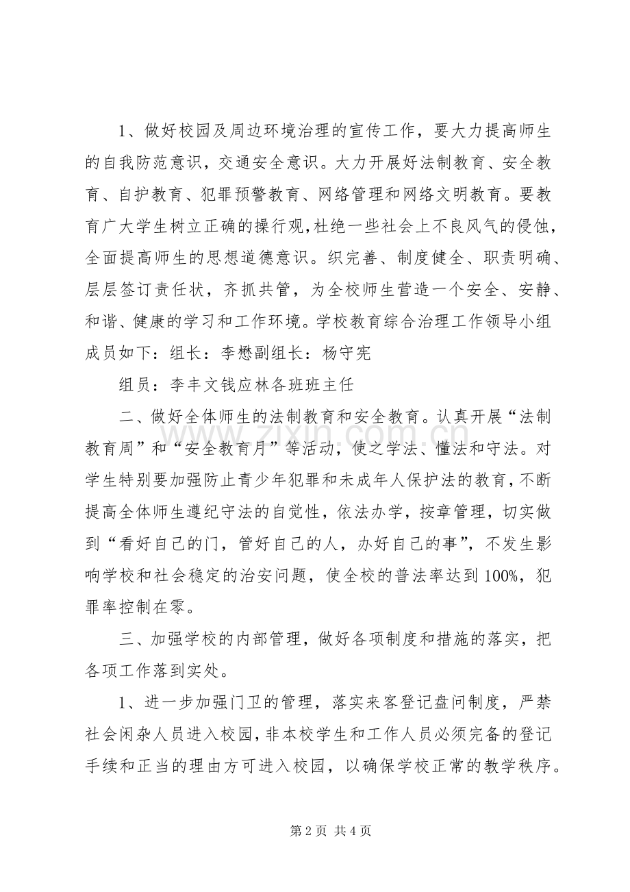 靖边二中开展校园及周边治安综合治理三项工作实施方案 .docx_第2页