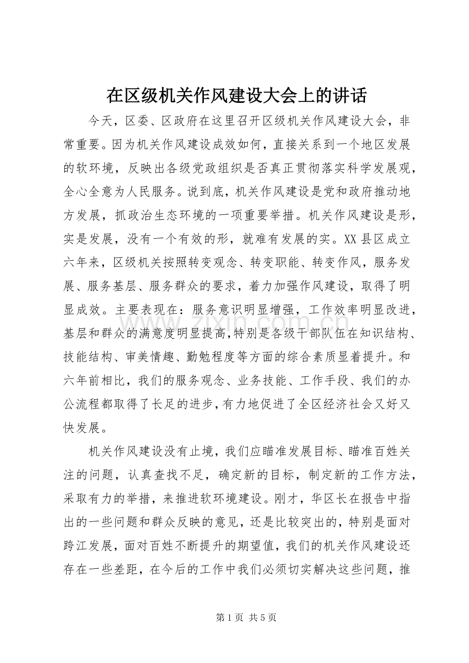 在区级机关作风建设大会上的讲话.docx_第1页