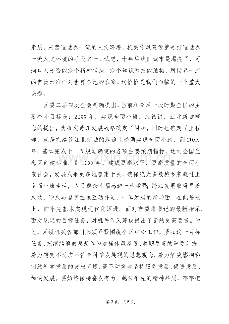 在区级机关作风建设大会上的讲话.docx_第3页