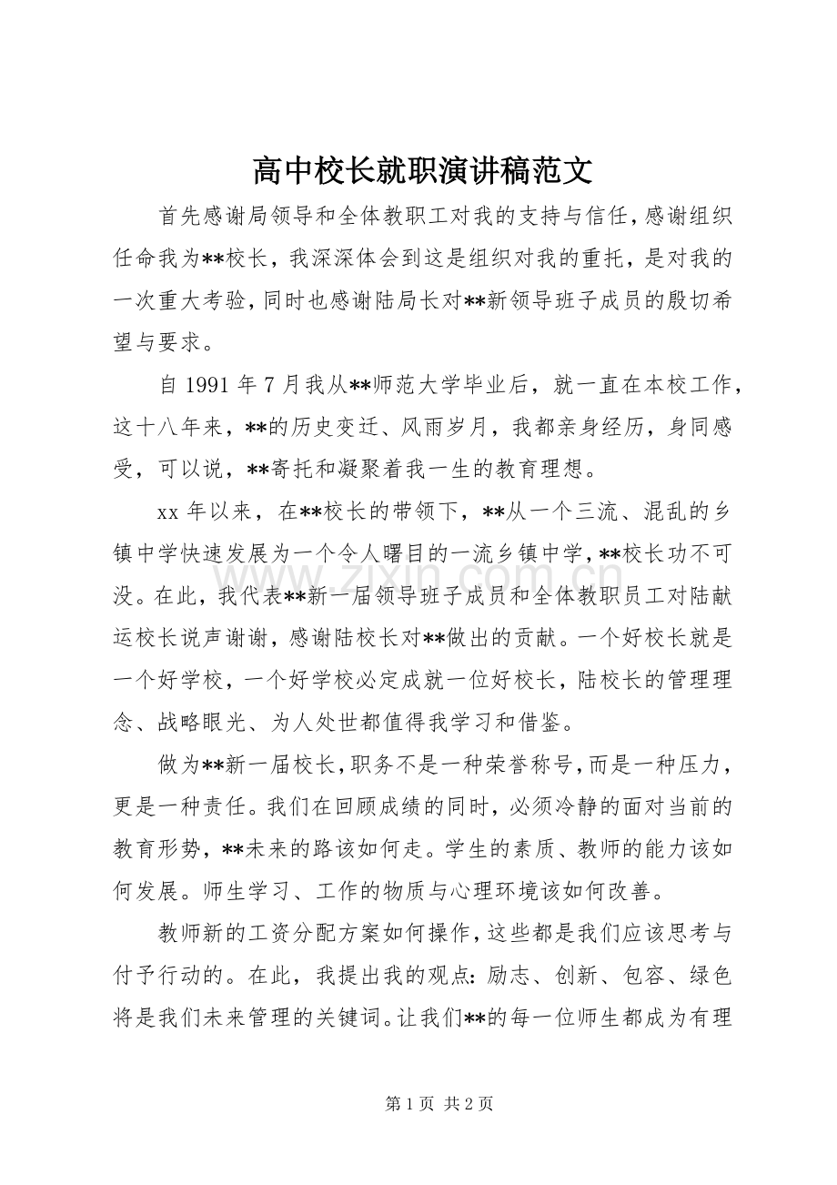 高中校长就职演讲稿范文.docx_第1页