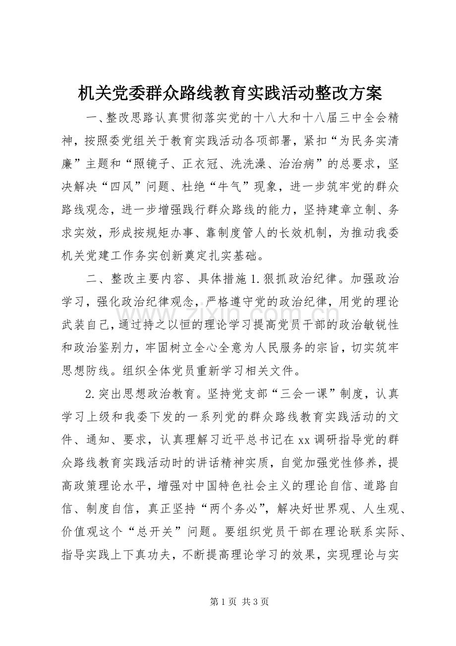 机关党委群众路线教育实践活动整改实施方案.docx_第1页