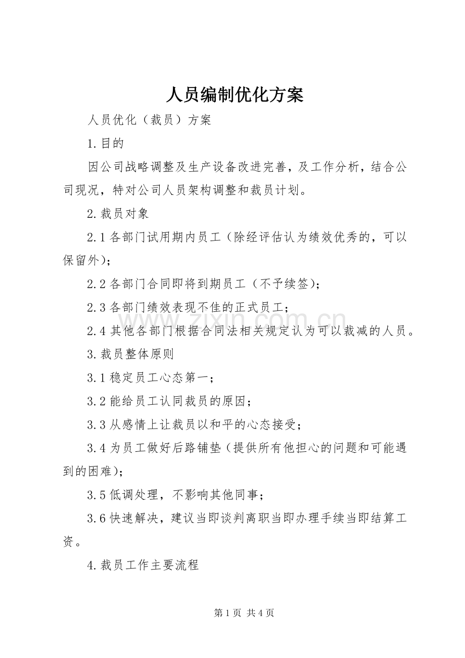 人员编制优化实施方案.docx_第1页