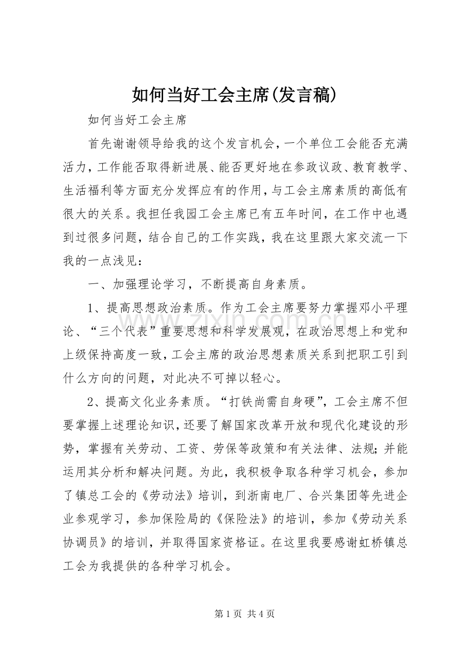 如何当好工会主席(发言稿).docx_第1页